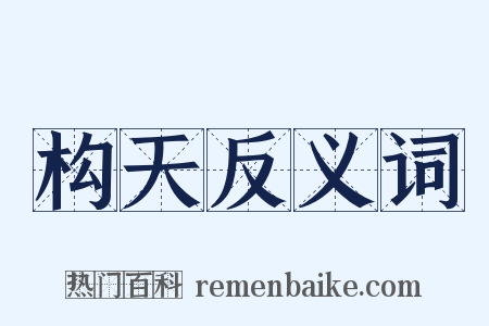 构天反义词是什么意思的图片